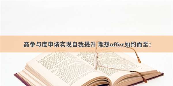 高参与度申请实现自我提升 理想offer如约而至！