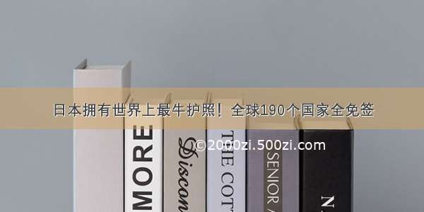 日本拥有世界上最牛护照！全球190个国家全免签