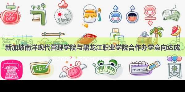 新加坡南洋现代管理学院与黑龙江职业学院合作办学意向达成