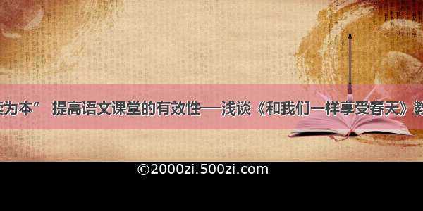 “以读为本” 提高语文课堂的有效性──浅谈《和我们一样享受春天》教学设计