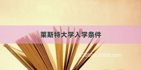 莱斯特大学入学条件