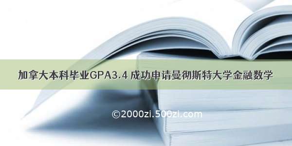 加拿大本科毕业GPA3.4 成功申请曼彻斯特大学金融数学