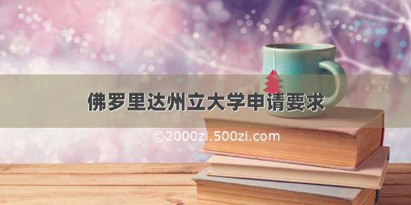 佛罗里达州立大学申请要求