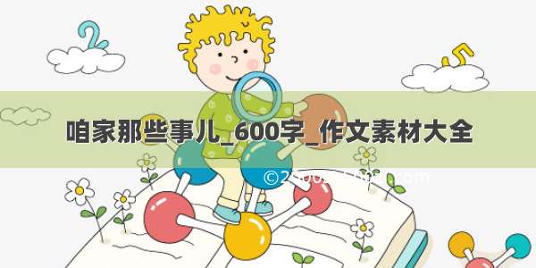 咱家那些事儿_600字_作文素材大全