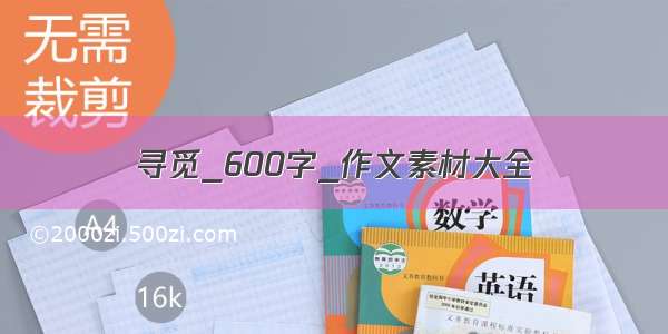 寻觅_600字_作文素材大全