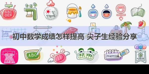 初中数学成绩怎样提高 尖子生经验分享