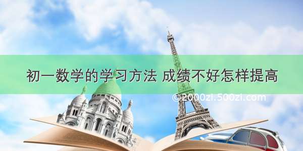 初一数学的学习方法 成绩不好怎样提高