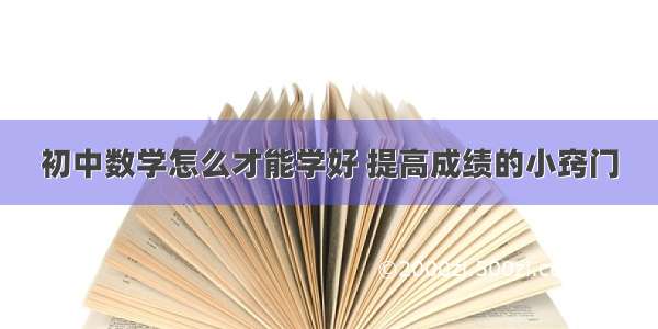 初中数学怎么才能学好 提高成绩的小窍门