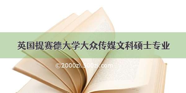 英国提赛德大学大众传媒文科硕士专业