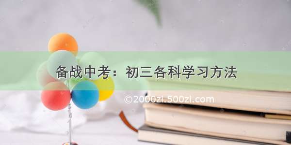 备战中考：初三各科学习方法