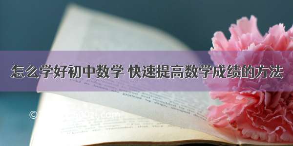 怎么学好初中数学 快速提高数学成绩的方法