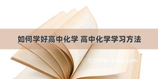 如何学好高中化学 高中化学学习方法