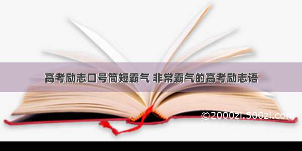 高考励志口号简短霸气 非常霸气的高考励志语