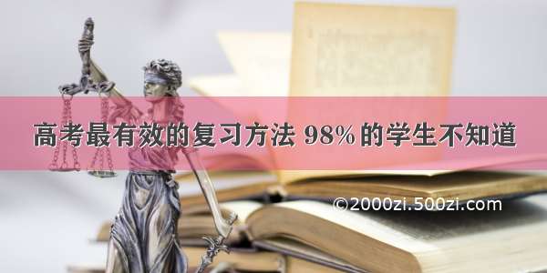 高考最有效的复习方法 98%的学生不知道