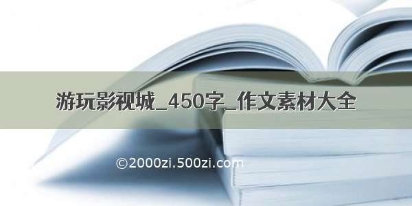 游玩影视城_450字_作文素材大全