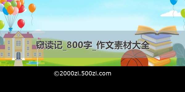 窃读记_800字_作文素材大全