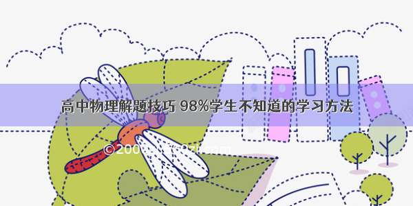 高中物理解题技巧 98%学生不知道的学习方法