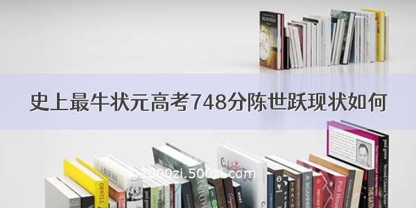 史上最牛状元高考748分陈世跃现状如何