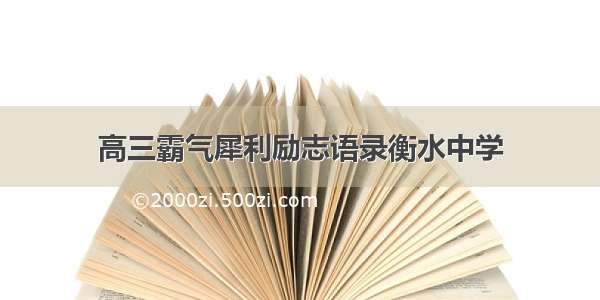 高三霸气犀利励志语录衡水中学