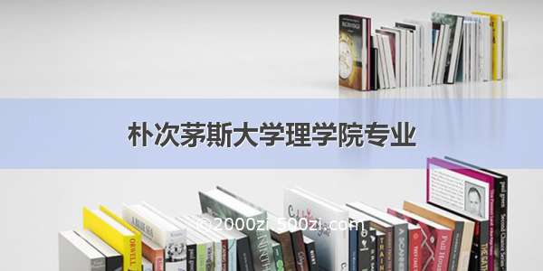 朴次茅斯大学理学院专业