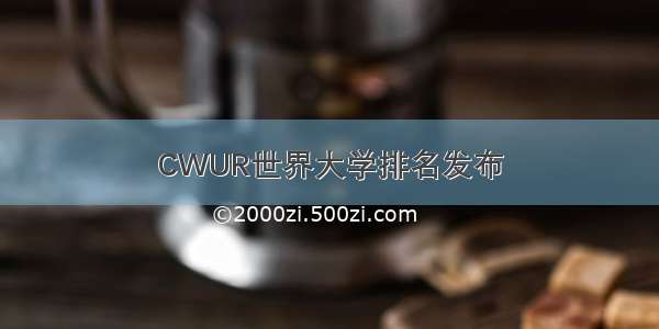 CWUR世界大学排名发布