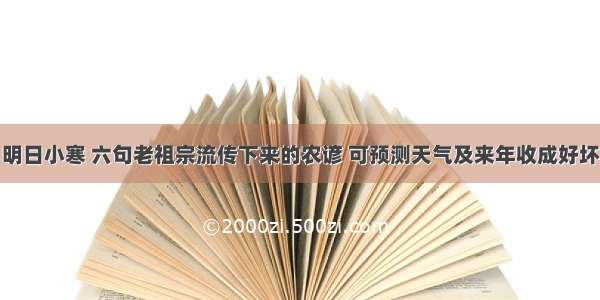 明日小寒 六句老祖宗流传下来的农谚 可预测天气及来年收成好坏