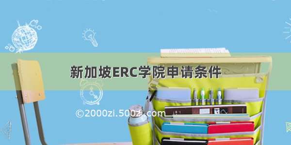 新加坡ERC学院申请条件