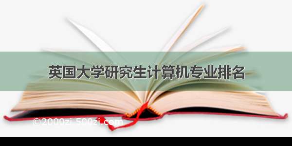 英国大学研究生计算机专业排名