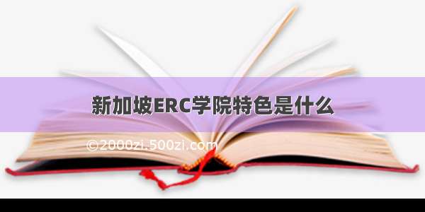 新加坡ERC学院特色是什么