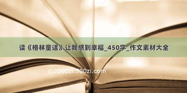 读《格林童话》让我感到幸福_450字_作文素材大全