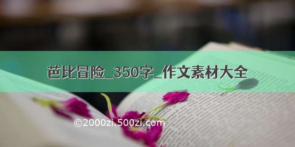 芭比冒险_350字_作文素材大全