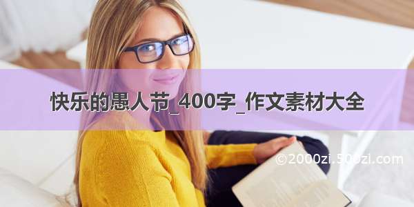 快乐的愚人节_400字_作文素材大全