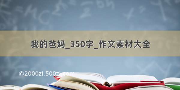 我的爸妈_350字_作文素材大全