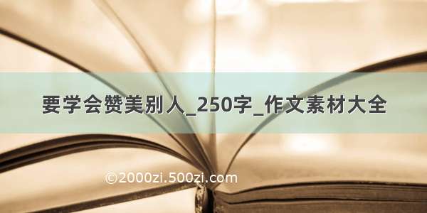 要学会赞美别人_250字_作文素材大全