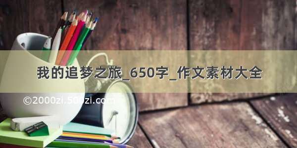 我的追梦之旅_650字_作文素材大全