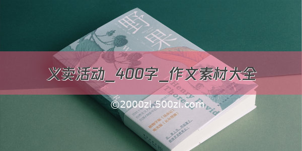 义卖活动_400字_作文素材大全