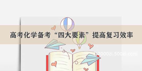 高考化学备考“四大要素”提高复习效率