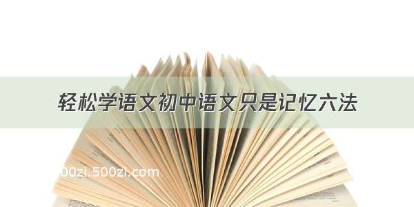 轻松学语文初中语文只是记忆六法
