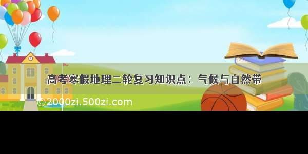 高考寒假地理二轮复习知识点：气候与自然带