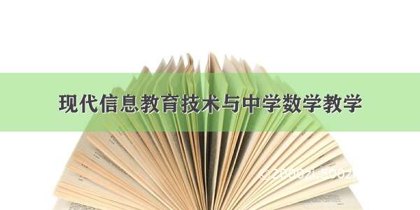 现代信息教育技术与中学数学教学