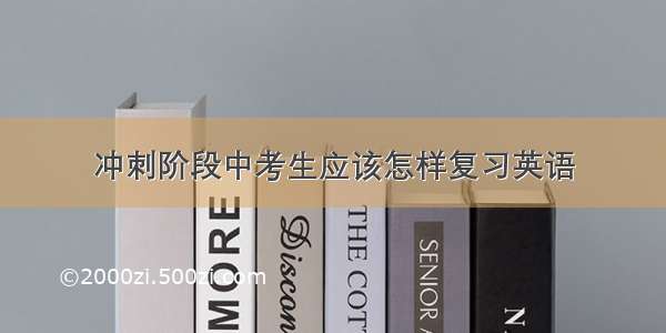 冲刺阶段中考生应该怎样复习英语