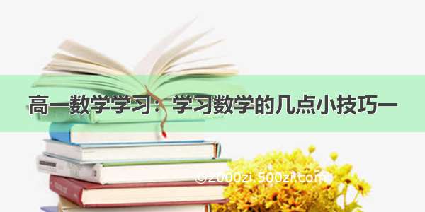 高一数学学习：学习数学的几点小技巧一