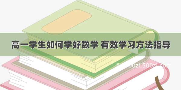 高一学生如何学好数学 有效学习方法指导