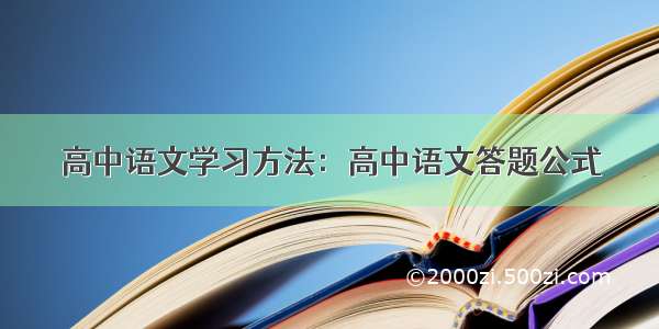 高中语文学习方法：高中语文答题公式