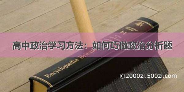 高中政治学习方法：如何巧做政治分析题