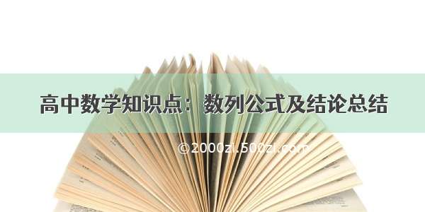 高中数学知识点：数列公式及结论总结