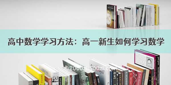 高中数学学习方法：高一新生如何学习数学