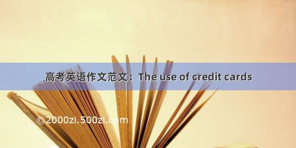 高考英语作文范文：The use of credit cards
