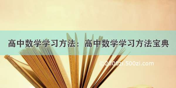 高中数学学习方法：高中数学学习方法宝典