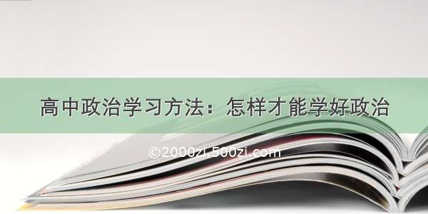 高中政治学习方法：怎样才能学好政治